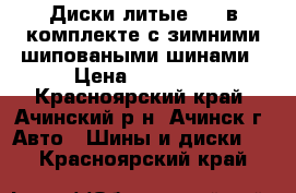 Диски литые R15 в комплекте с зимними шиповаными шинами › Цена ­ 20 000 - Красноярский край, Ачинский р-н, Ачинск г. Авто » Шины и диски   . Красноярский край